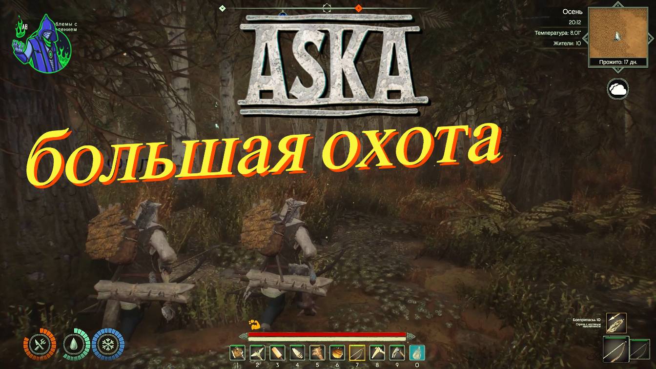 ASKA #4 - Большая охота