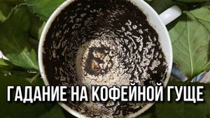 ☕️ ГАДАНИЕ НА КОФЕЙНОЙ ГУЩЕ_ ЧТО ВАС ЖДЕТ В БУДУЩИЕ 3 МЕСЯЦА⁉️🎃