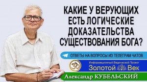 Какие у верующих есть логические доказательства существования Бога?