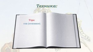 Психологические техники №10