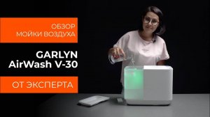 Подробный обзор мойки воздуха Garlyn V30 от технического эксперта