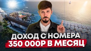 ДОХОД 350 000р ЧИСТЫМИ В МЕСЯЦ! ПЕРВАЯ БЕРЕГОВАЯ! Центр Адлера! Номера от 11.3 млн🔥 Грейс Лазурь