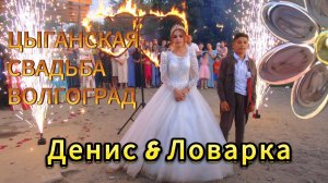 28.08.24  Денис & Ловарка Максимка