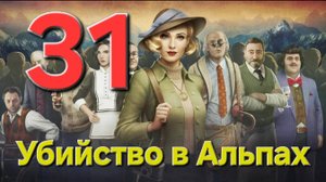 Убийство в Альпах - Часть 31: Человеческая суть 1/2