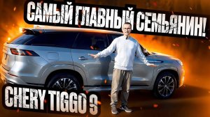 CHERY TIGGO 9. Главный внедорожник из Китая!🔝