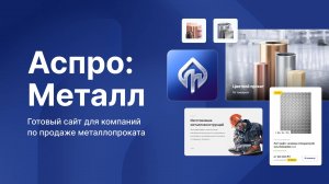 Создание сайта по продаже металлопроката на готовом решении Аспро: Металл