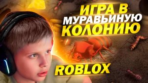 Игра в муравьиную колонию - Роблокс | Antelligence: Ant Colony Game - Roblox #filipandleo