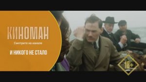 "И никого не стало" (2015). Трейлер.