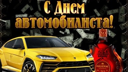 С днём автомобилиста!