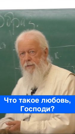 Что такое любовь Господи?