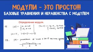 Определение модуля. Уравнения и неравенства с модулем.