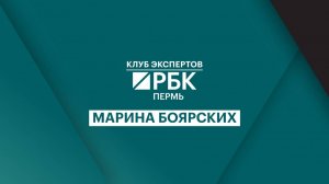 Клуб экспертов РБК Пермь | Марина Боярских