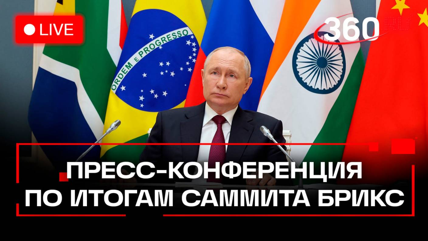 Путин проводит пресс-конференцию по итогам саммита БРИКС в Казани. Трансляция