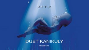 Duet Kanikuly - ИГРА