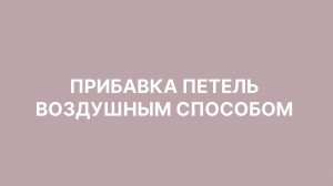ПРИБАВКА ПЕТЕЛЬ ВОЗДУШНЫМ СПОСОБОМ