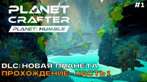 The Planet Crafter (Planet Humble) #1 DLC Новая планета. Прохождение - Часть 1.