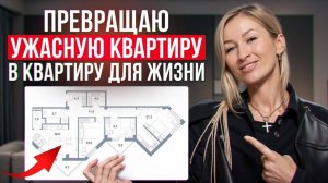 КОШМАРНАЯ планировка стала ИДЕАЛЬНОЙ!/ Как сделать перепланировку квартиры?