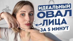 Убираем ВТОРОЙ ПОДБОРОДОК и БРЫЛИ за 5 минут! Делай этот массаж со мной.