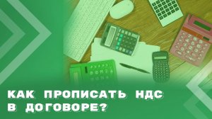 Как прописать НДС в договоре?