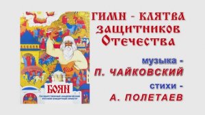 П. Чайковский. Гимн Защитника Отечества. Оркестр "Боян". Дирижёр А. И. Полетаев.