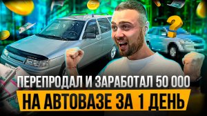 Я и не думал, что на АВТОВАЗЕ можно зарабатывать