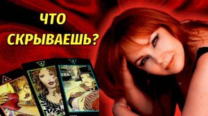 🤔💔Что такое Важное Вы должны знать о Мужчине?😳💯Скрывает ли что-то?