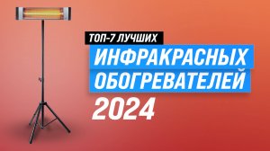 ТОП–7 лучших инфракрасных обогревателей 2024 года: Рейтинг обогревателей для дома и улицы