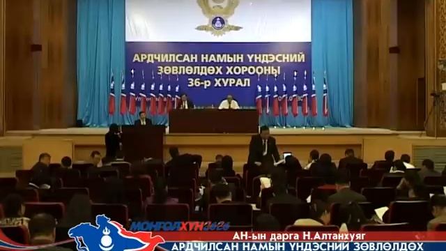 Н.Алтанхуяг 36-р ҮЗХ-д хэлсэн үг. смотреть онлайн