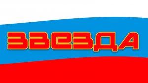 АНО ВПК "Звезда" им. Е.Р. Антипова