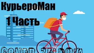 Сочинение КурьероМан 1 Часть