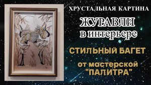 Вышивка хрустальными камнями Журавли в интерьере