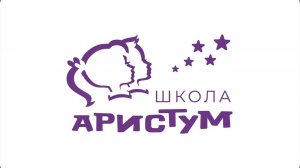 Сеть частных школ "Аристум"