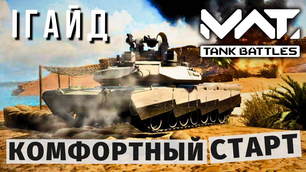 MWT TANK BATTLES | ГАЙД | КОМФОРТНЫЙ СТАРТ