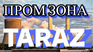 Тараз (Джамбул) Пром зона