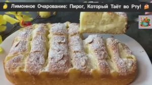 🍋 Лимонное Очарование: Пирог, Который Тает во Рту! 🍰