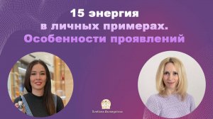 15 энергия в личных примерах