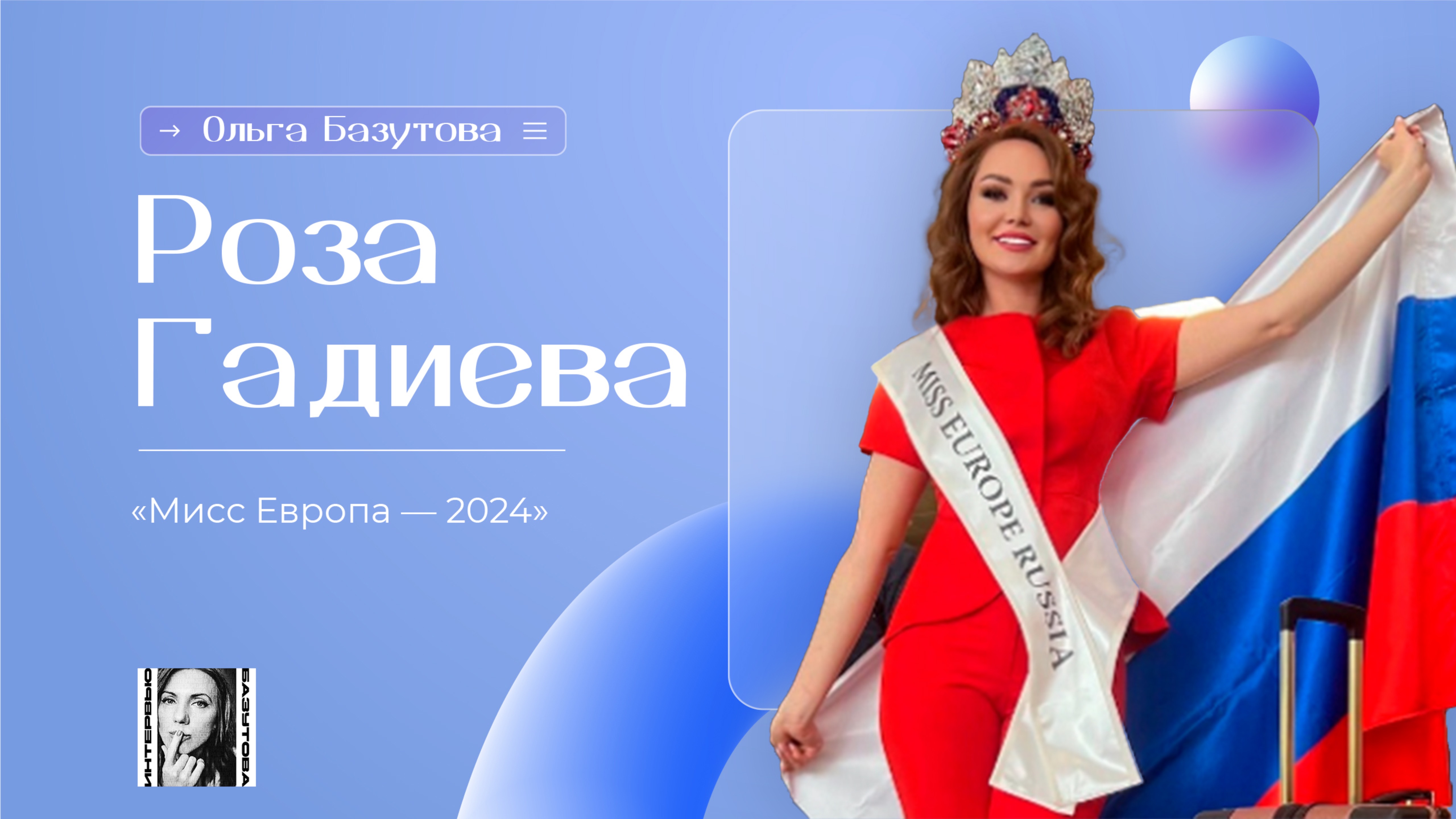 Россиянка получила титул мисс Европа 2024