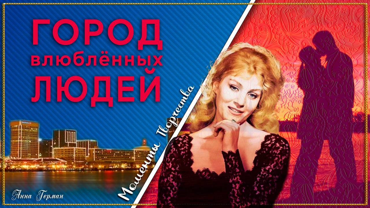 Город влюблённых людей