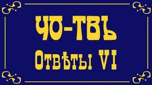 Ответы на вопросы и комментарии слушателей.