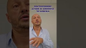 Посторонние души в биополе человека.