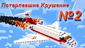 Потерпевшие Крушение №2