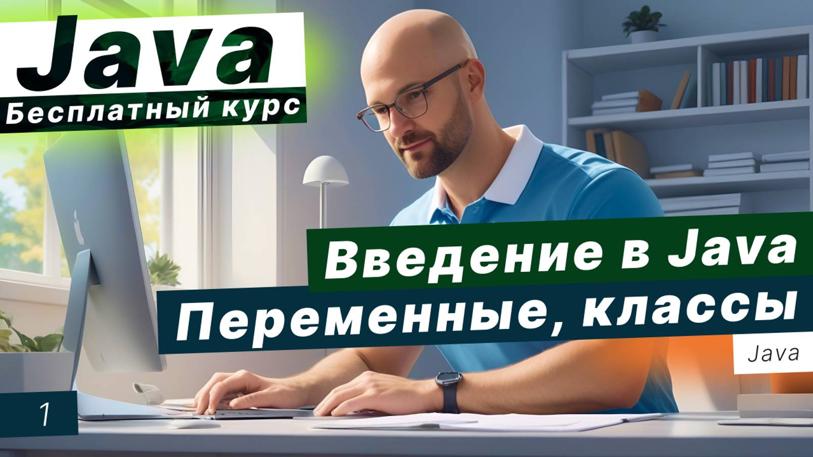 Урок 1. История и этапы развития языка Java. Понятие блок-схемы