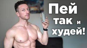 Пей так и ХУДЕЙ! Простое ПРАВИЛО, которое работает!