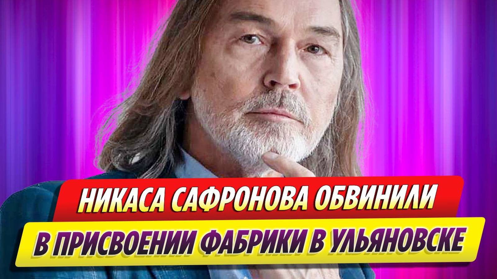 Никаса Сафронова обвинили в присвоении фабрики в Ульяновске