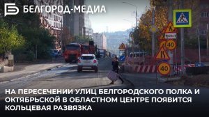 На пересечении ул. Белгородского полка и Октябрьской в областном центре появится кольцевая развязка