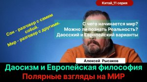 Рысаков А.С.| Даосский и Европейский Мир. В чём разница? Реальность - это иллюзия? Роль науки.