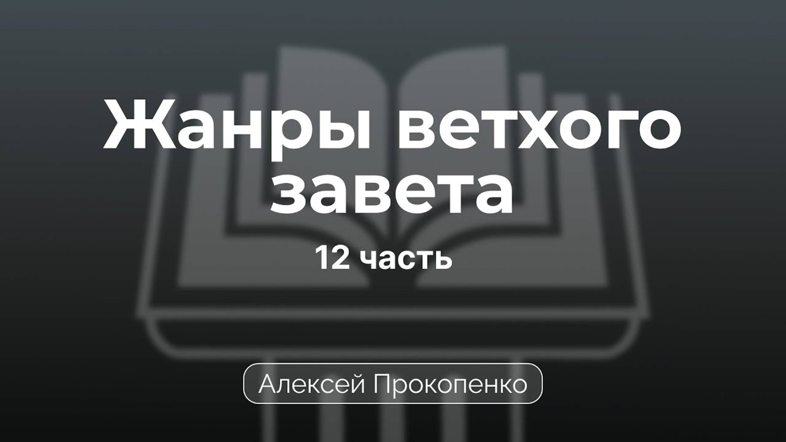 Проповедь по жанрам Ветхого завета | Семинар 12 | Алексей Прокопенко