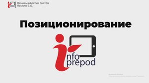 Позиционирование. Верстка сайтов Html CSS