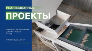 Пеллетная линия ЛГ-1000. Архангельская область