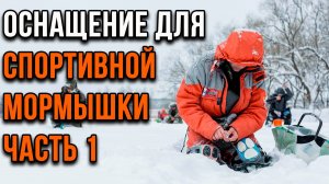 Оснащение, для спортивной мормышки. (1 часть)